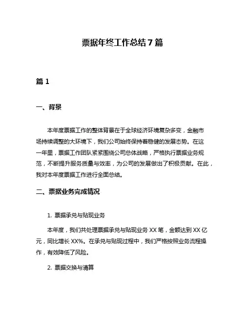 票据年终工作总结7篇