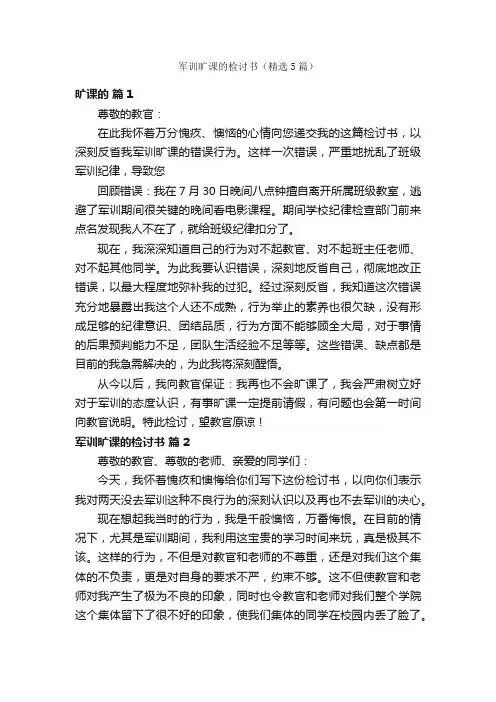 军训旷课的检讨书（精选5篇）