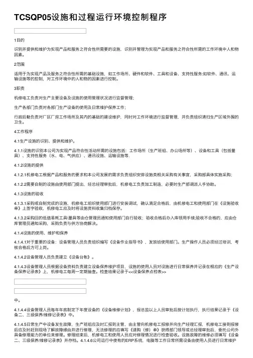 TCSQP05设施和过程运行环境控制程序