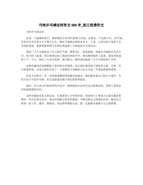 巧吹乒乓球过河作文500字_初三优秀作文