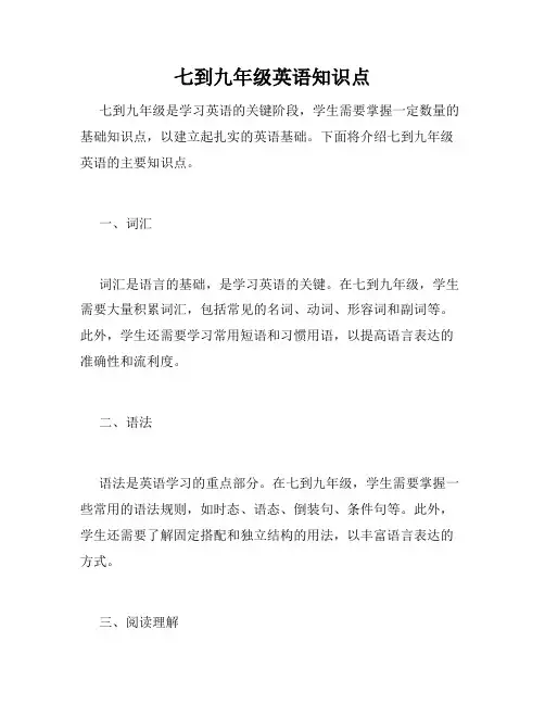 七到九年级英语知识点