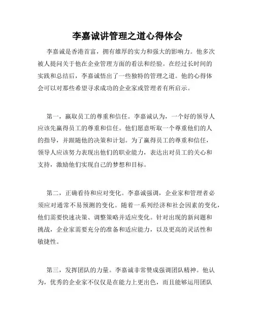 李嘉诚讲管理之道心得体会