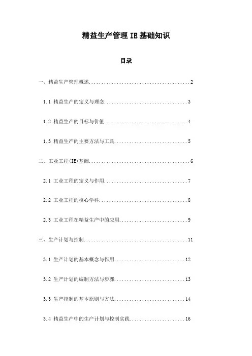 精益生产管理IE基础知识