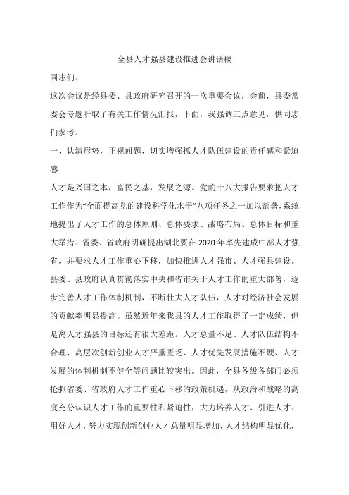 全县人才强县建设推进会讲话稿