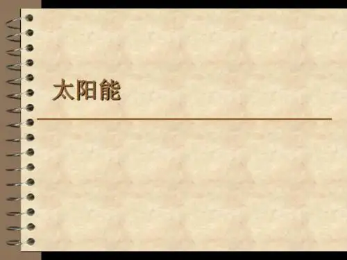 人教版 太阳能 精品PPT课件6