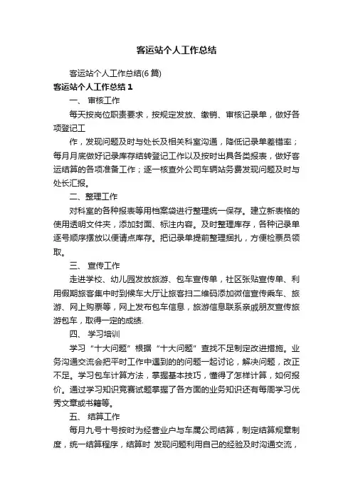 客运站个人工作总结（6篇）