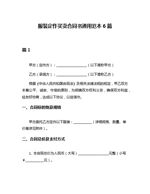 服装定作买卖合同书通用范本6篇