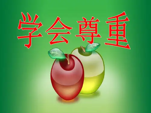 小学道德与法治《学会尊重》PPT实用课件部编版