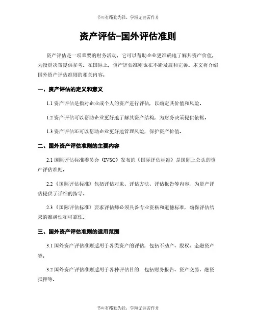 资产评估-国外评估准则