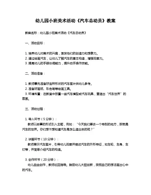 幼儿园小班美术活动《汽车总动员》教案