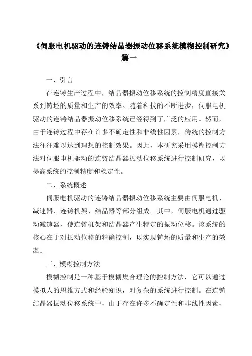 《伺服电机驱动的连铸结晶器振动位移系统模糊控制研究》