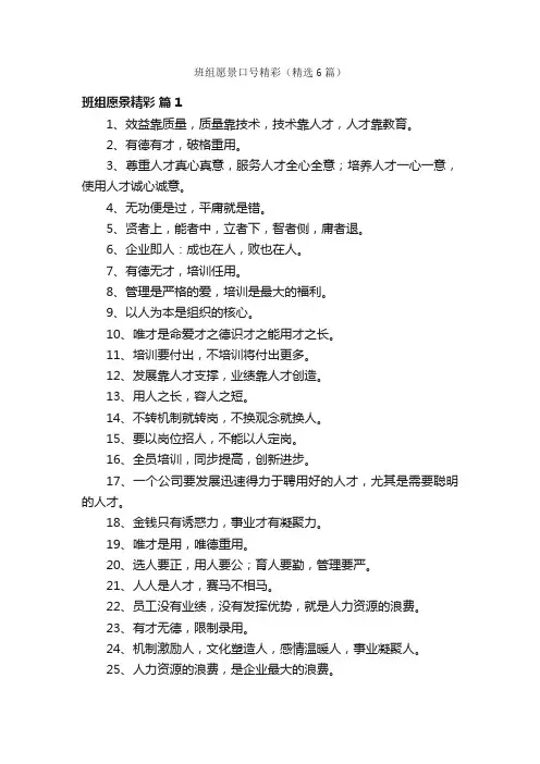 班组愿景口号精彩（精选6篇）