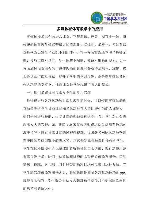 多媒体在体育教学中的应用