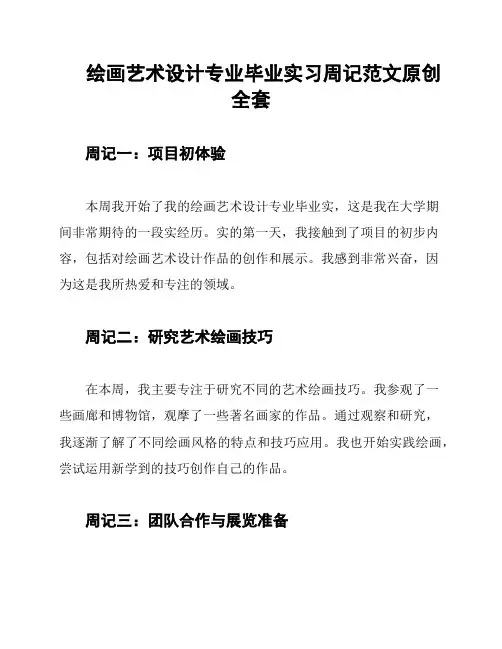 绘画艺术设计专业毕业实习周记范文原创全套