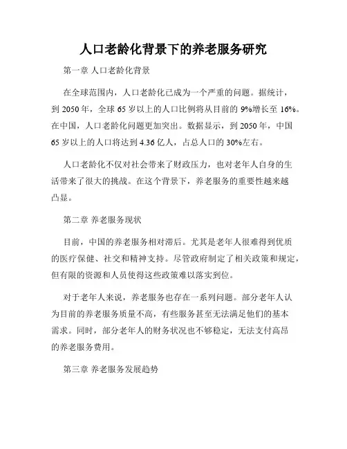 人口老龄化背景下的养老服务研究