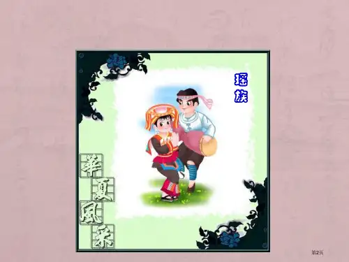 人教版音乐九下瑶族舞曲ppt课件市公开课一等奖省优质课获奖课件