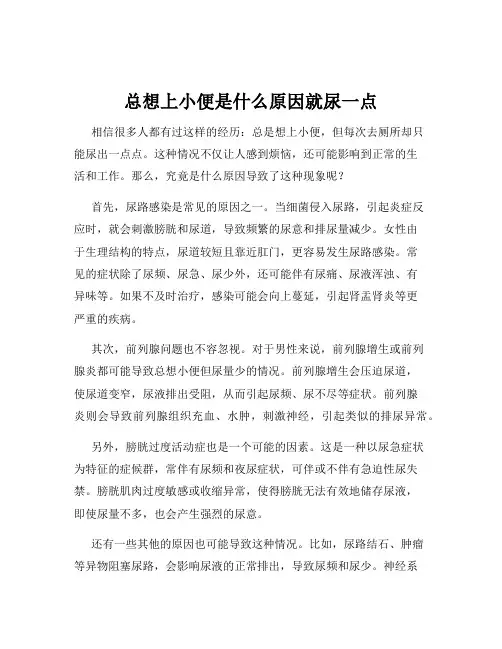 总想上小便是什么原因就尿一点