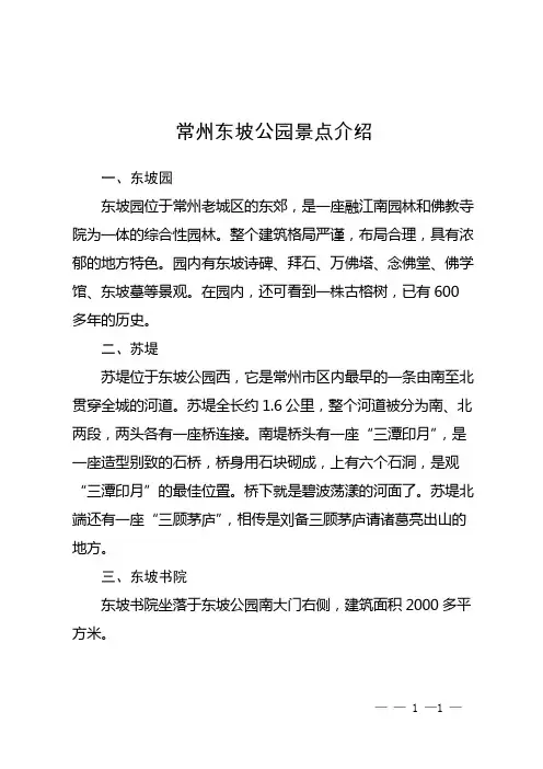 常州东坡公园景点介绍