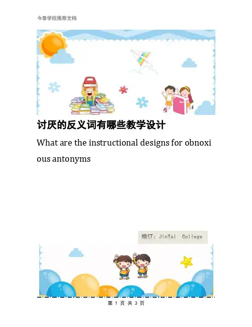 讨厌的反义词有哪些教学设计