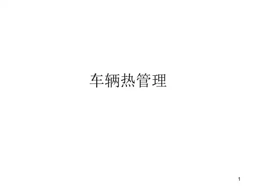 汽车热管理d的知识
