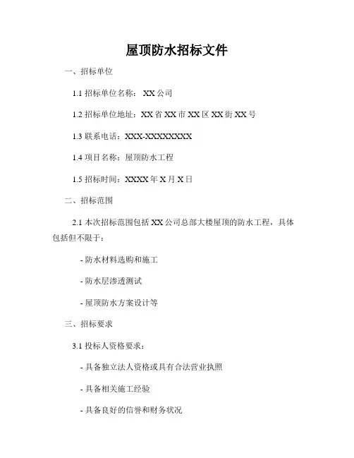 屋顶防水招标文件