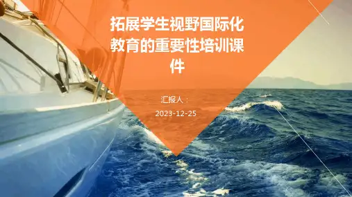 拓展学生视野国际化教育的重要性培训课件