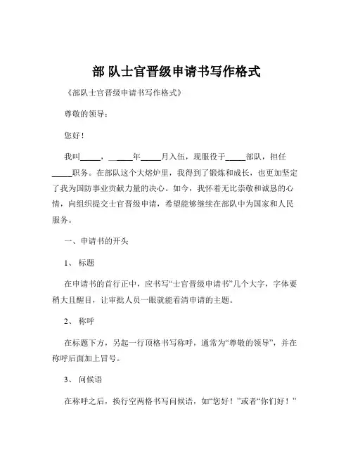 部 队士官晋级申请书写作格式