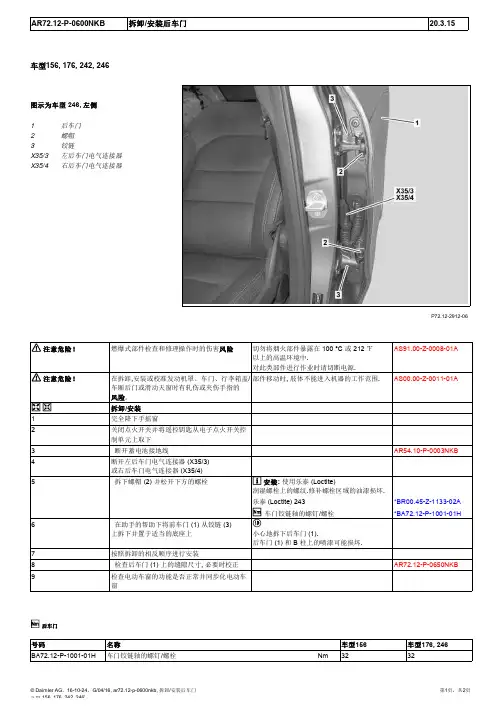 2015奔驰GLA220全车维修手册72-12后车门