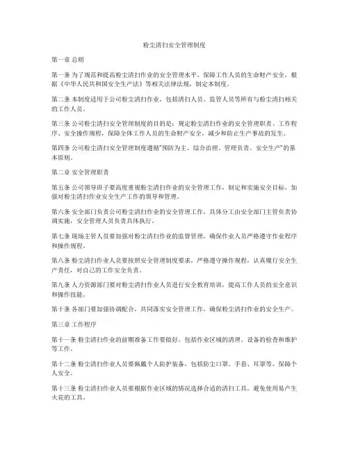 粉尘清扫安全管理制度