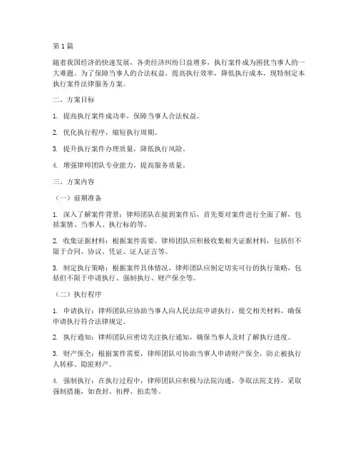执行案件法律服务方案(3篇)