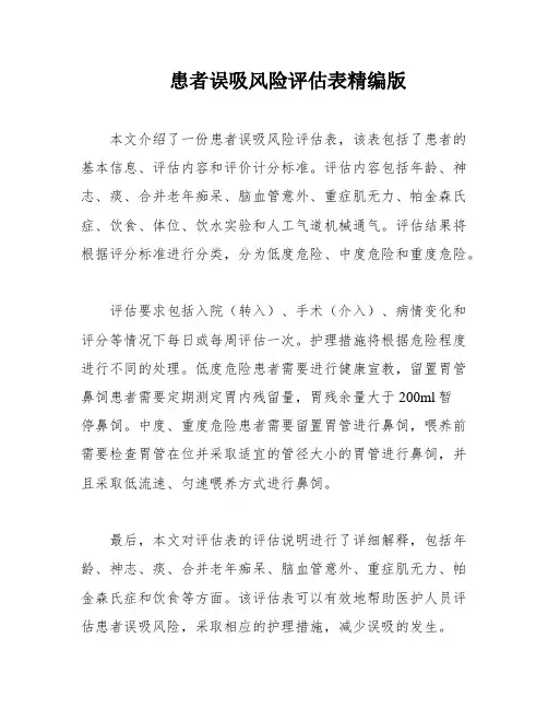 患者误吸风险评估表精编版