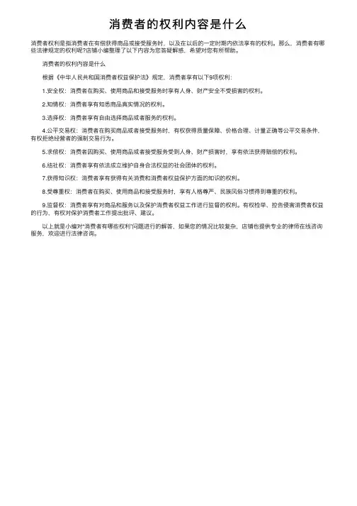 消费者的权利内容是什么