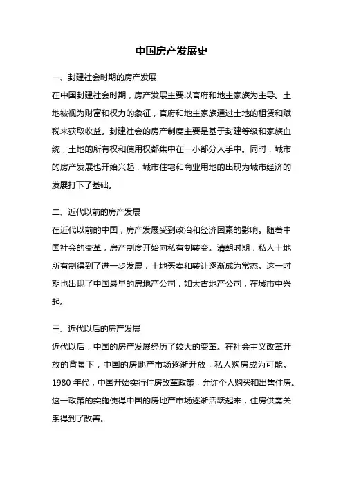 中国房产发展史