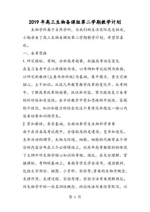 2019高三生物备课组第二学期教学计划精品教育.doc