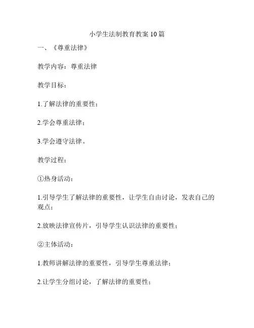 小学生法制教育教案10篇