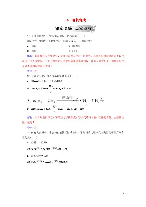 【提分必做】高中化学 第三章 烃的含氧衍生物 4 有机合成课堂演练 新人教版选修3