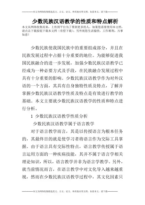 少数民族汉语教学的性质和特点解析