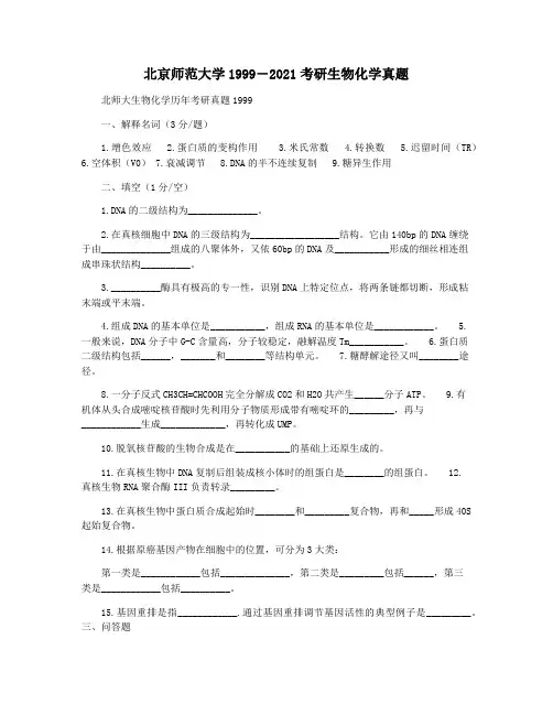 北京师范大学1999―2021考研生物化学真题