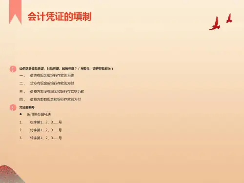 会计从业资格考试-会计凭证的填制
