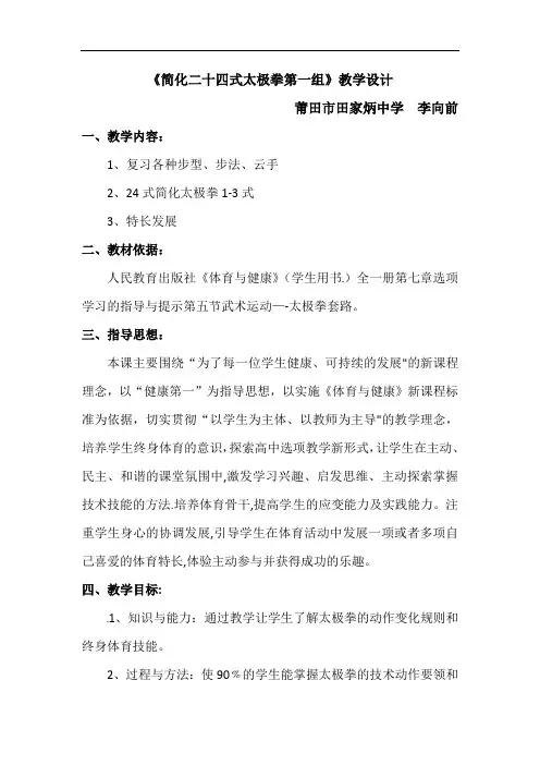24式简化太极拳 教案-2021-2022学年高中体育与健康人教版必修第一册