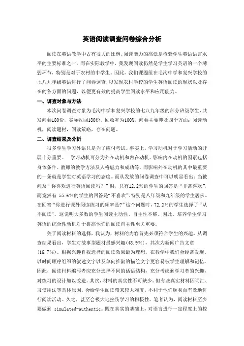 英语阅读调查问卷综合分析