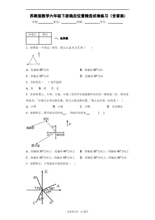 苏教版数学六年级下册确定位置精选试卷练习(含答案)2