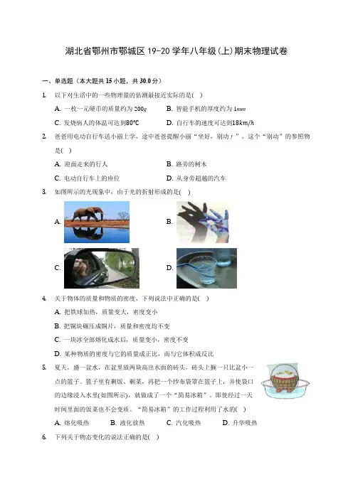 湖北省鄂州市鄂城区19-20学年八年级(上)期末物理试卷及答案解析