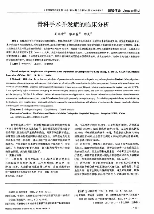 骨科手术并发症的临床分析