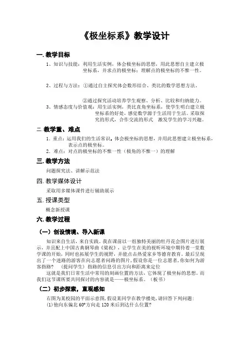 《4 1 2 极坐标系》教学设计