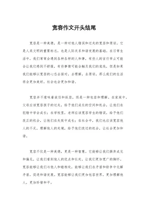 宽容作文开头结尾