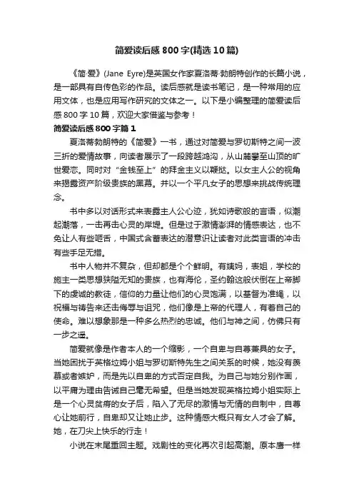 简爱读后感800字（精选10篇）