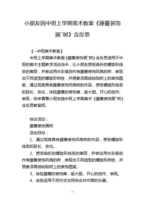 幼儿园中班上学期美术教案《藤蔓装饰画―树》含反思