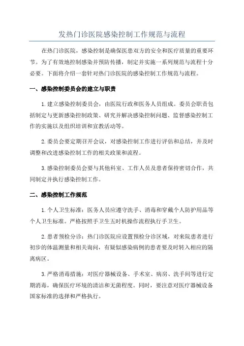 发热门诊医院感染控制工作规范与流程