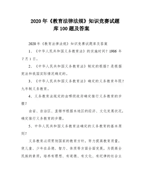 2020年《教育法律法规》知识竞赛试题库100题及答案